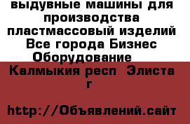 выдувные машины для производства пластмассовый изделий - Все города Бизнес » Оборудование   . Калмыкия респ.,Элиста г.